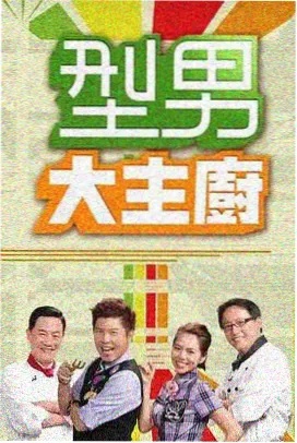 悟空影视 极限挑战